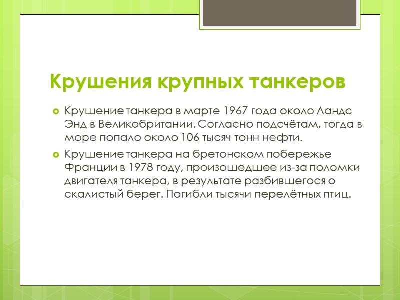 Крушения крупных танкеров Крушение танкера в марте 1967 года около Ландс Энд в Великобритании.